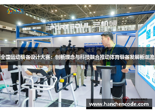 全国运动装备设计大赛：创新理念与科技融合推动体育装备发展新潮流