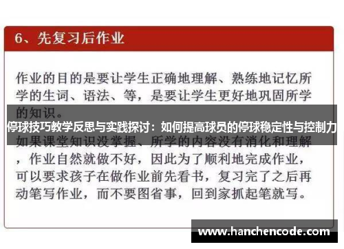 停球技巧教学反思与实践探讨：如何提高球员的停球稳定性与控制力