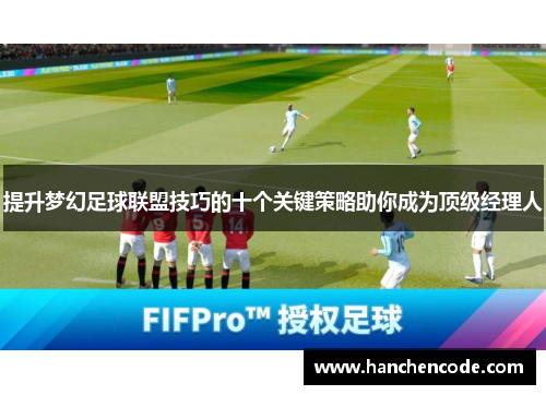 提升梦幻足球联盟技巧的十个关键策略助你成为顶级经理人