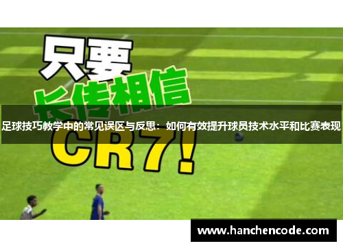 足球技巧教学中的常见误区与反思：如何有效提升球员技术水平和比赛表现