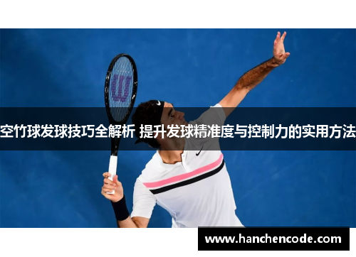 空竹球发球技巧全解析 提升发球精准度与控制力的实用方法
