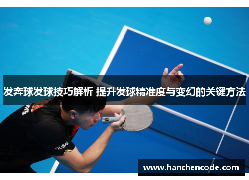 发奔球发球技巧解析 提升发球精准度与变幻的关键方法