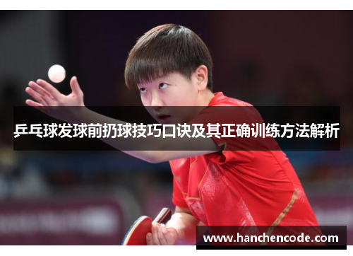 乒乓球发球前扔球技巧口诀及其正确训练方法解析
