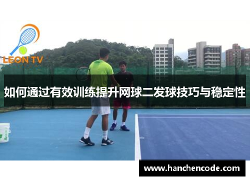 如何通过有效训练提升网球二发球技巧与稳定性