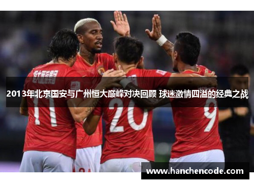 2013年北京国安与广州恒大巅峰对决回顾 球迷激情四溢的经典之战