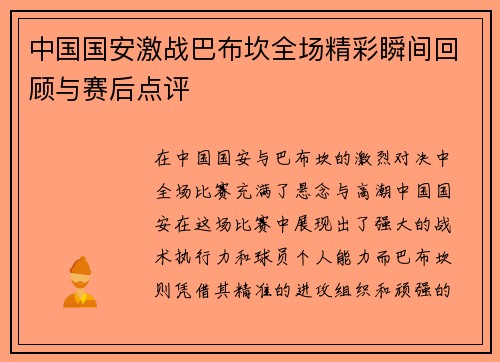 中国国安激战巴布坎全场精彩瞬间回顾与赛后点评
