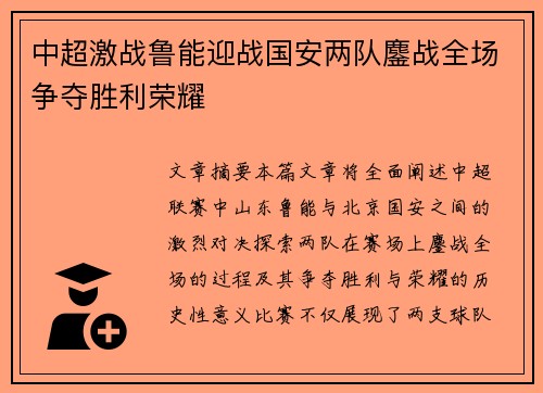 中超激战鲁能迎战国安两队鏖战全场争夺胜利荣耀