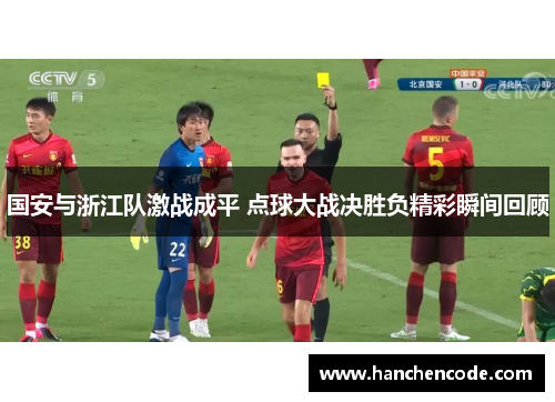 国安与浙江队激战成平 点球大战决胜负精彩瞬间回顾