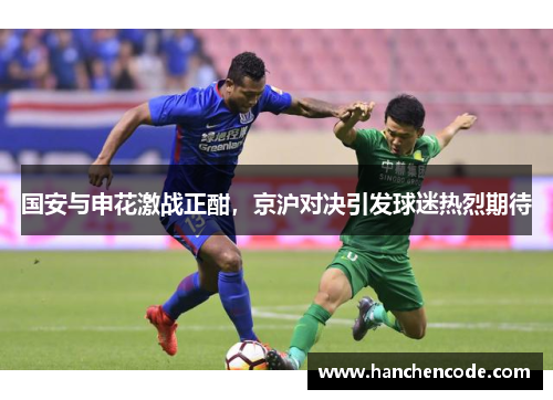 国安与申花激战正酣，京沪对决引发球迷热烈期待