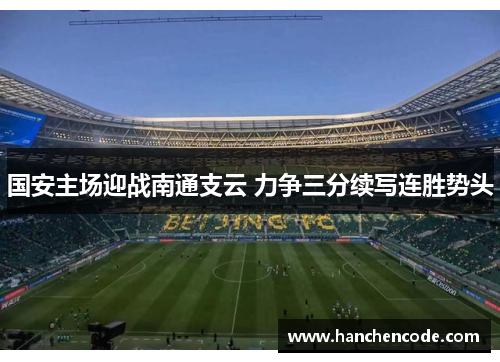 国安主场迎战南通支云 力争三分续写连胜势头