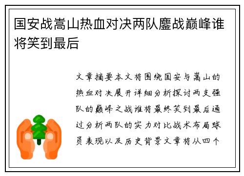 国安战嵩山热血对决两队鏖战巅峰谁将笑到最后
