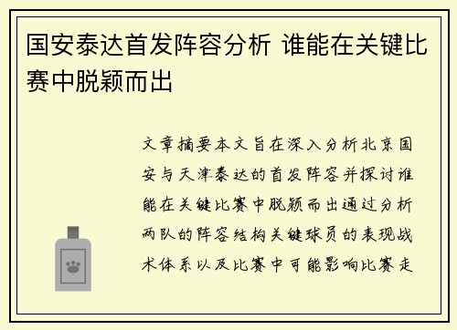 国安泰达首发阵容分析 谁能在关键比赛中脱颖而出