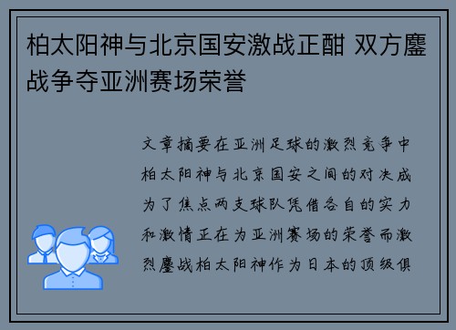 柏太阳神与北京国安激战正酣 双方鏖战争夺亚洲赛场荣誉