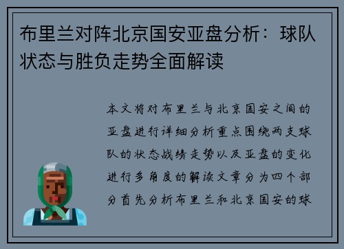布里兰对阵北京国安亚盘分析：球队状态与胜负走势全面解读