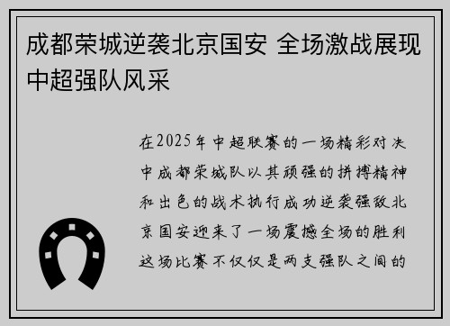 成都荣城逆袭北京国安 全场激战展现中超强队风采