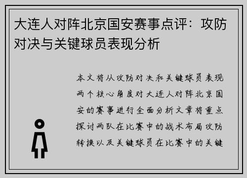 大连人对阵北京国安赛事点评：攻防对决与关键球员表现分析