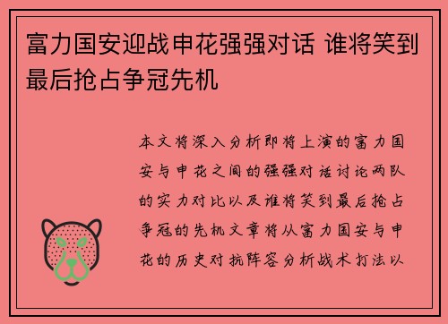 富力国安迎战申花强强对话 谁将笑到最后抢占争冠先机