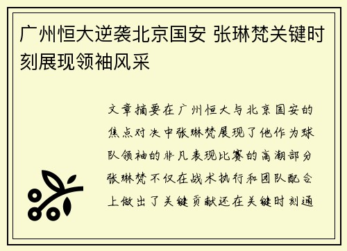 广州恒大逆袭北京国安 张琳梵关键时刻展现领袖风采