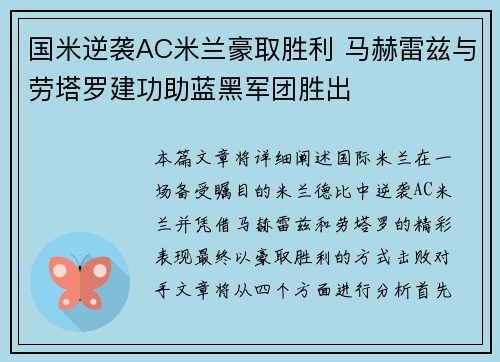 国米逆袭AC米兰豪取胜利 马赫雷兹与劳塔罗建功助蓝黑军团胜出