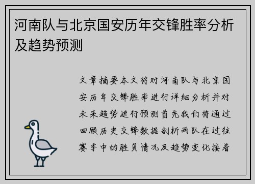 河南队与北京国安历年交锋胜率分析及趋势预测