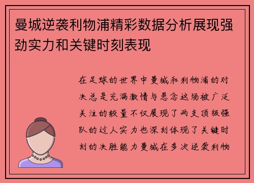 曼城逆袭利物浦精彩数据分析展现强劲实力和关键时刻表现