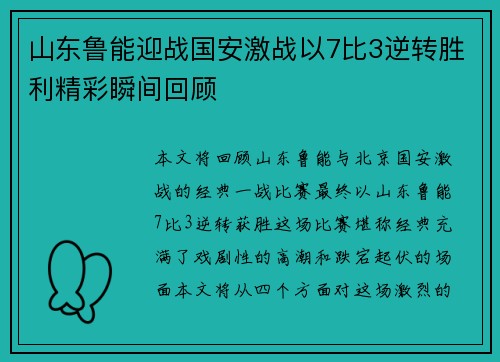 山东鲁能迎战国安激战以7比3逆转胜利精彩瞬间回顾