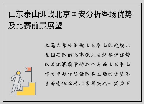 山东泰山迎战北京国安分析客场优势及比赛前景展望