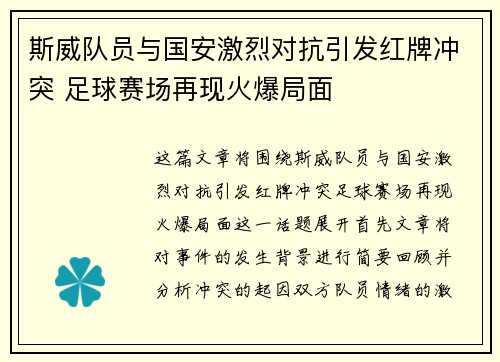 斯威队员与国安激烈对抗引发红牌冲突 足球赛场再现火爆局面