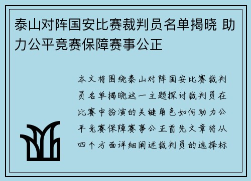 泰山对阵国安比赛裁判员名单揭晓 助力公平竞赛保障赛事公正