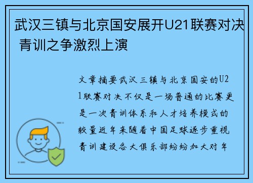 武汉三镇与北京国安展开U21联赛对决 青训之争激烈上演