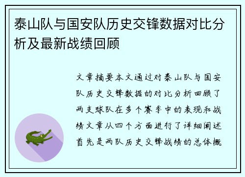 泰山队与国安队历史交锋数据对比分析及最新战绩回顾
