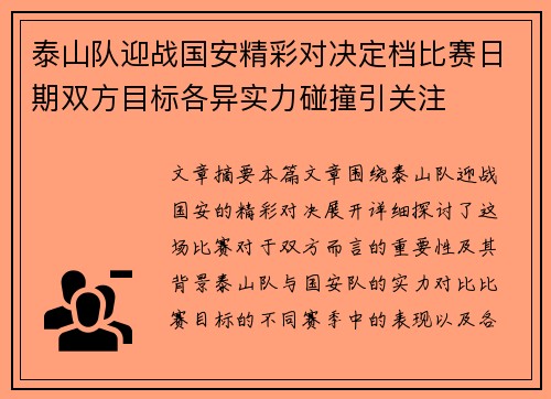 泰山队迎战国安精彩对决定档比赛日期双方目标各异实力碰撞引关注