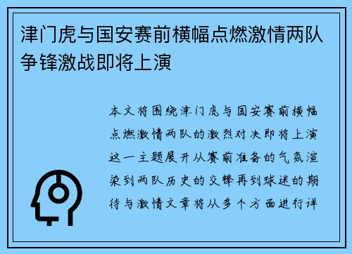 津门虎与国安赛前横幅点燃激情两队争锋激战即将上演