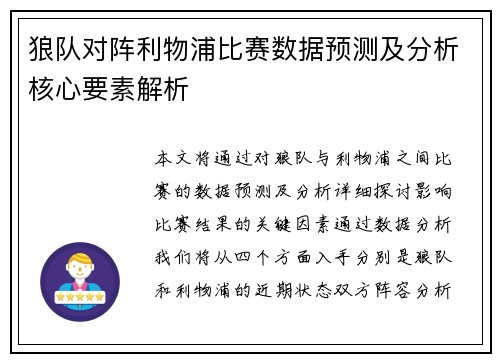 狼队对阵利物浦比赛数据预测及分析核心要素解析