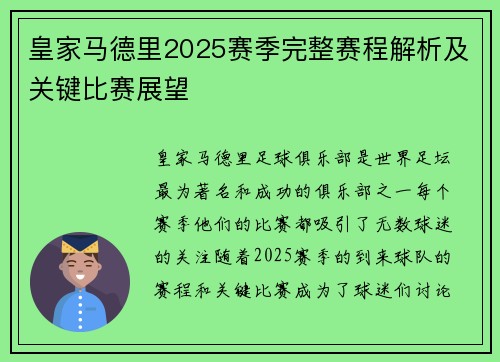 皇家马德里2025赛季完整赛程解析及关键比赛展望