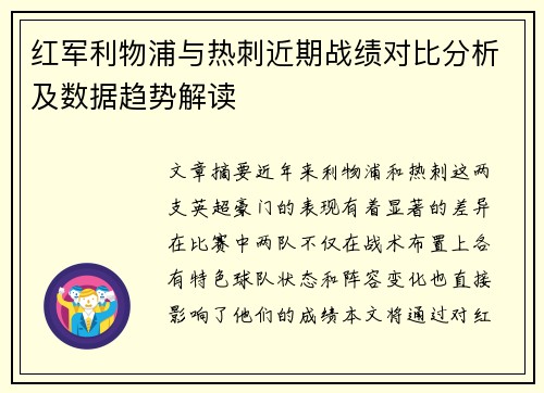 红军利物浦与热刺近期战绩对比分析及数据趋势解读