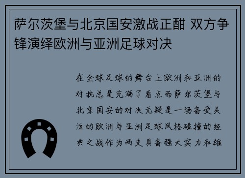 萨尔茨堡与北京国安激战正酣 双方争锋演绎欧洲与亚洲足球对决