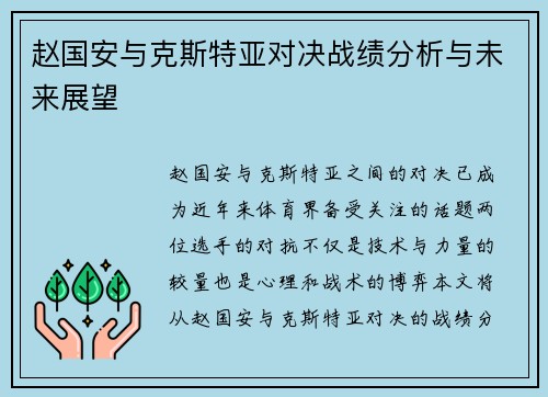 赵国安与克斯特亚对决战绩分析与未来展望