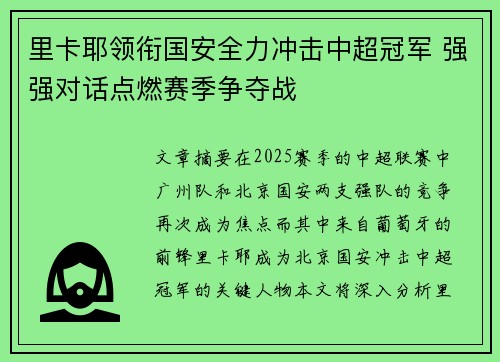 里卡耶领衔国安全力冲击中超冠军 强强对话点燃赛季争夺战
