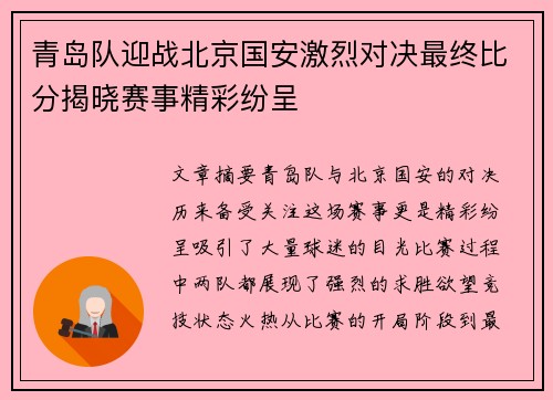 青岛队迎战北京国安激烈对决最终比分揭晓赛事精彩纷呈