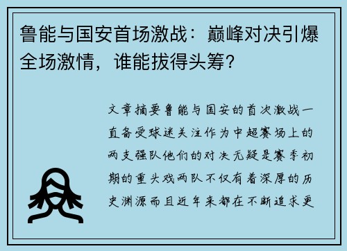 鲁能与国安首场激战：巅峰对决引爆全场激情，谁能拔得头筹？