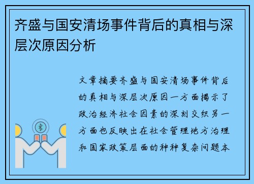 齐盛与国安清场事件背后的真相与深层次原因分析